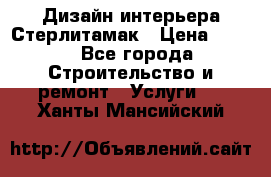 Дизайн интерьера Стерлитамак › Цена ­ 200 - Все города Строительство и ремонт » Услуги   . Ханты-Мансийский